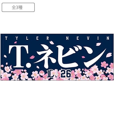 大宮開催記念グッズ2026 フェイスタオル(#26 T.ネビン): タオル | 埼玉