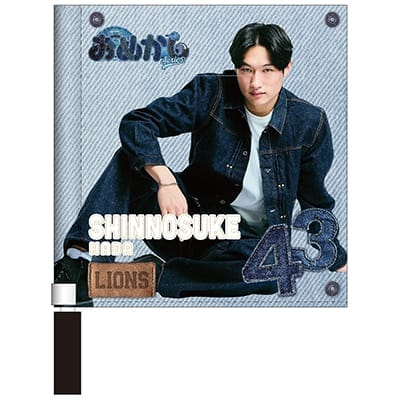 #43 羽田 慎之介