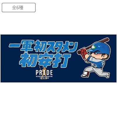 受注生産】PR1DEグッズ「名場面イラストグッズ」フェイスタオル(初