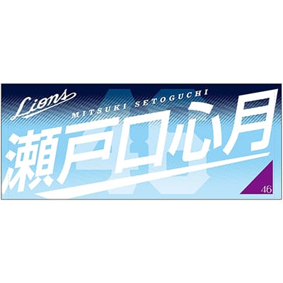 瀬戸口