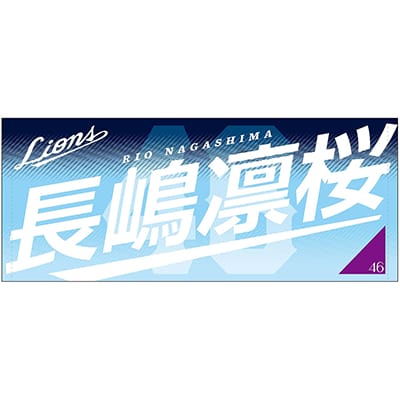 長嶋