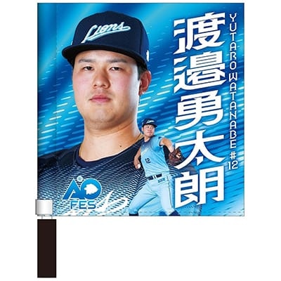 #12 渡邉 勇太朗
