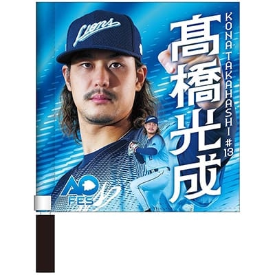 #13 高橋 光成