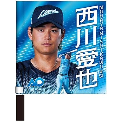 #51 西川 愛也
