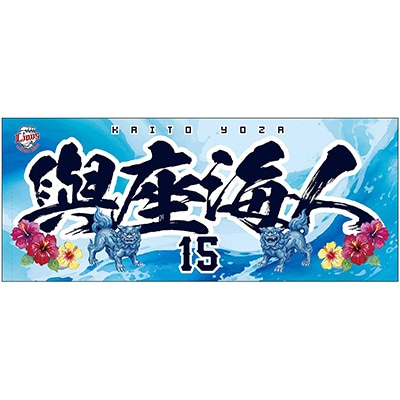 沖縄開催記念グッズ2026 フェイスタオル(#7 桑原 将志): タオル | 埼玉