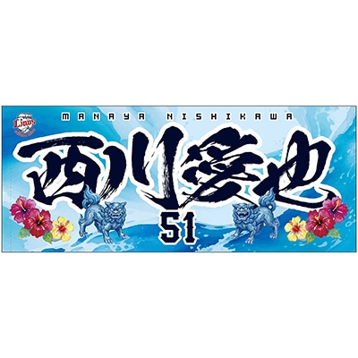 沖縄開催記念グッズ2026 フェイスタオル(#7 桑原 将志): タオル | 埼玉