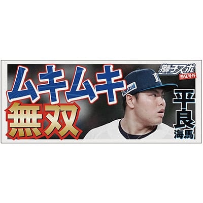 #61 平良 海馬