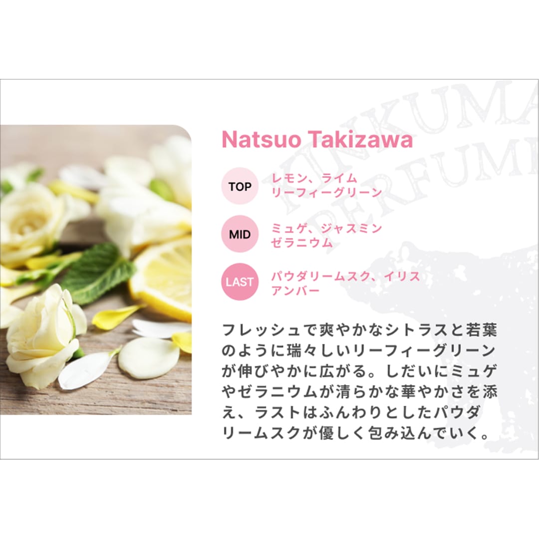 受注生産】選手プロデュース香水 #62 滝澤 夏央[受付期間終了