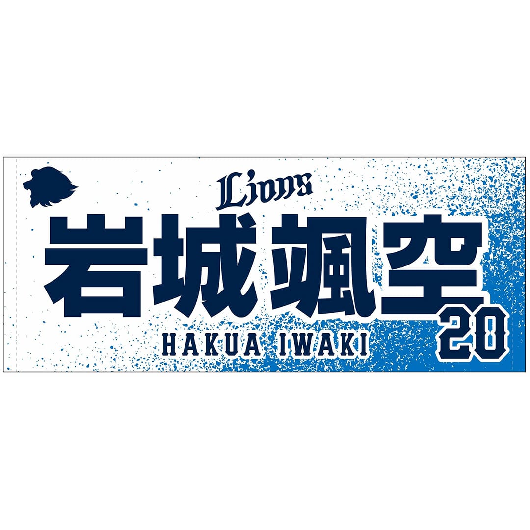 【受注生産】2025ドラフト新入団選手グッズ フェイスタオル[受付期間終了] #111 新井 唯斗