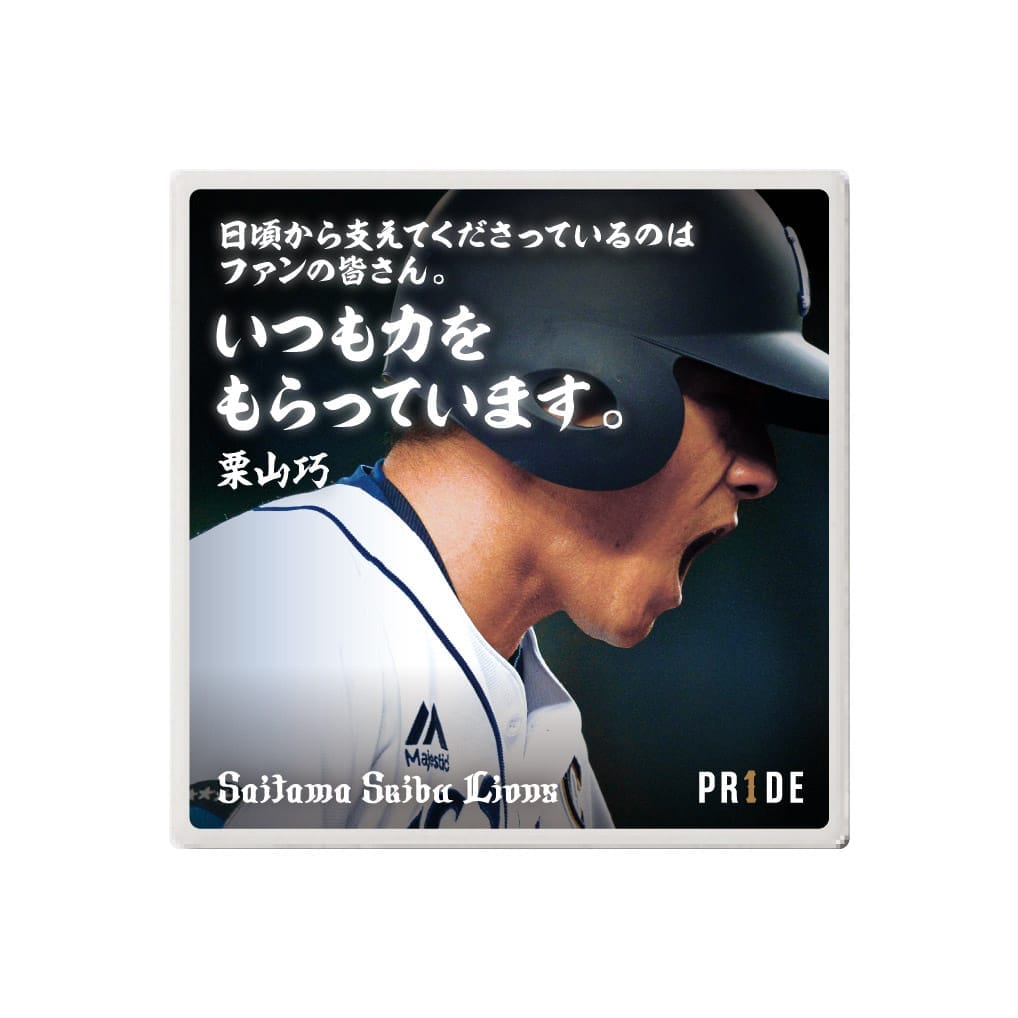 【受注生産】PR1DEグッズ 栗山巧名言 シークレット白雲石コースター(全6種)[受付期間終了]