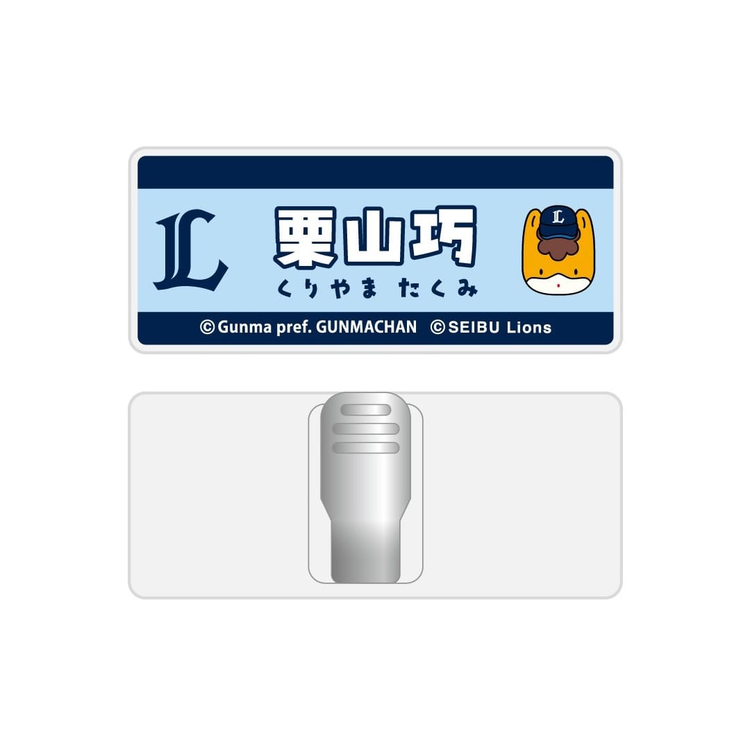 しばライオン同封❌さん専用 群馬開催記念グッズ2026 ぐんまちゃん×ライオンズ シークレットネーム