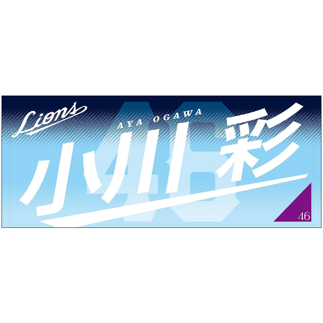 【受注生産】乃木坂野球部×ライオンズ フェイスタオル 黒見