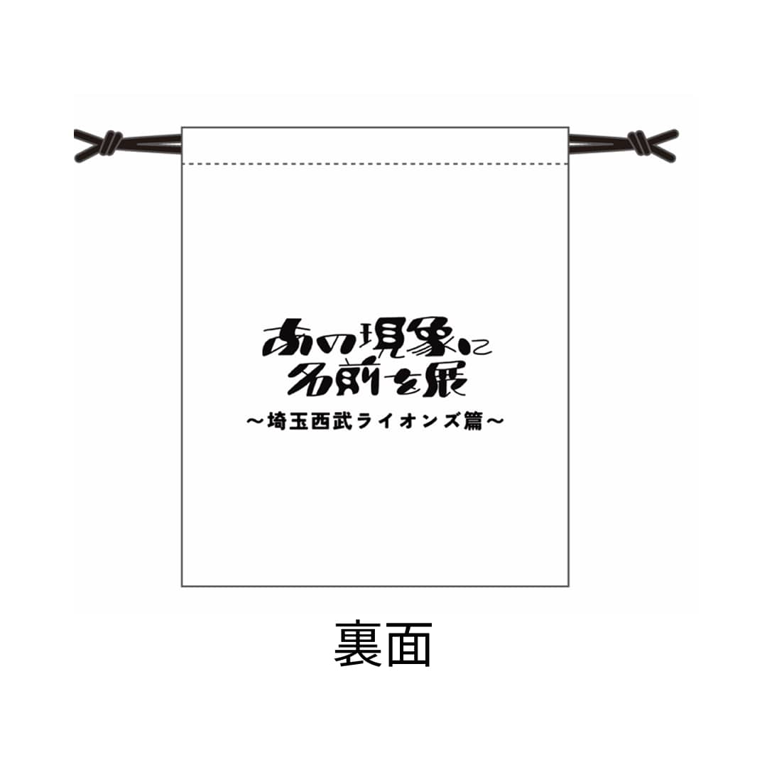 「あの現象に名前を展」(第1回)巾着(小)_私服ではつけられまチェーン