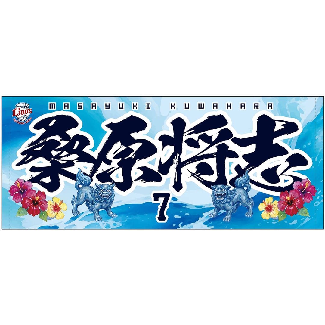 沖縄開催記念グッズ2026 フェイスタオル(#7 桑原 将志): タオル | 埼玉
