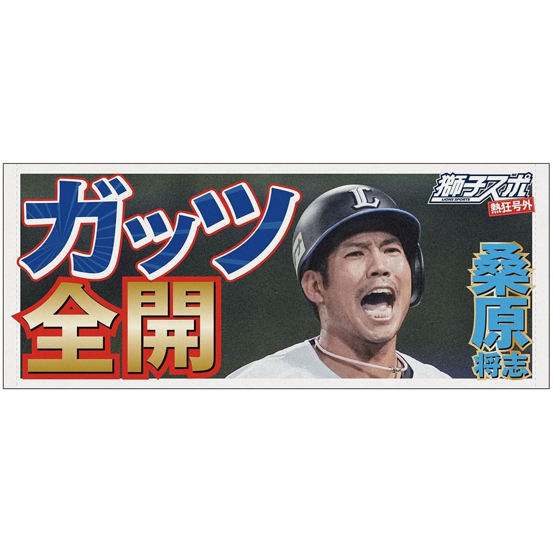 獅子スポ フェイスタオル(#7 桑原 将志): タオル | 埼玉西武ライオンズ