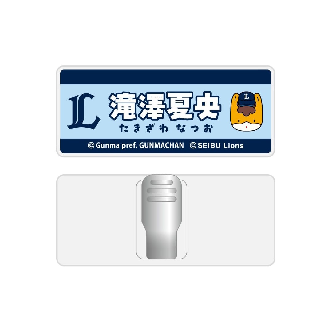 群馬開催記念グッズ2026 ぐんまちゃん×ライオンズ シークレットネーム