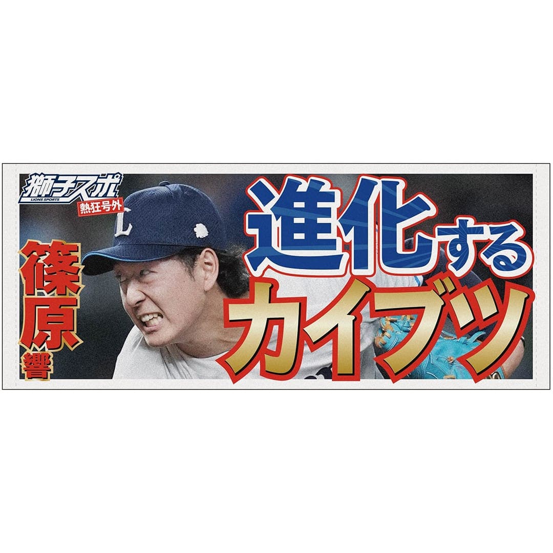 獅子スポ フェイスタオル(#7 桑原 将志): タオル | 埼玉西武ライオンズ