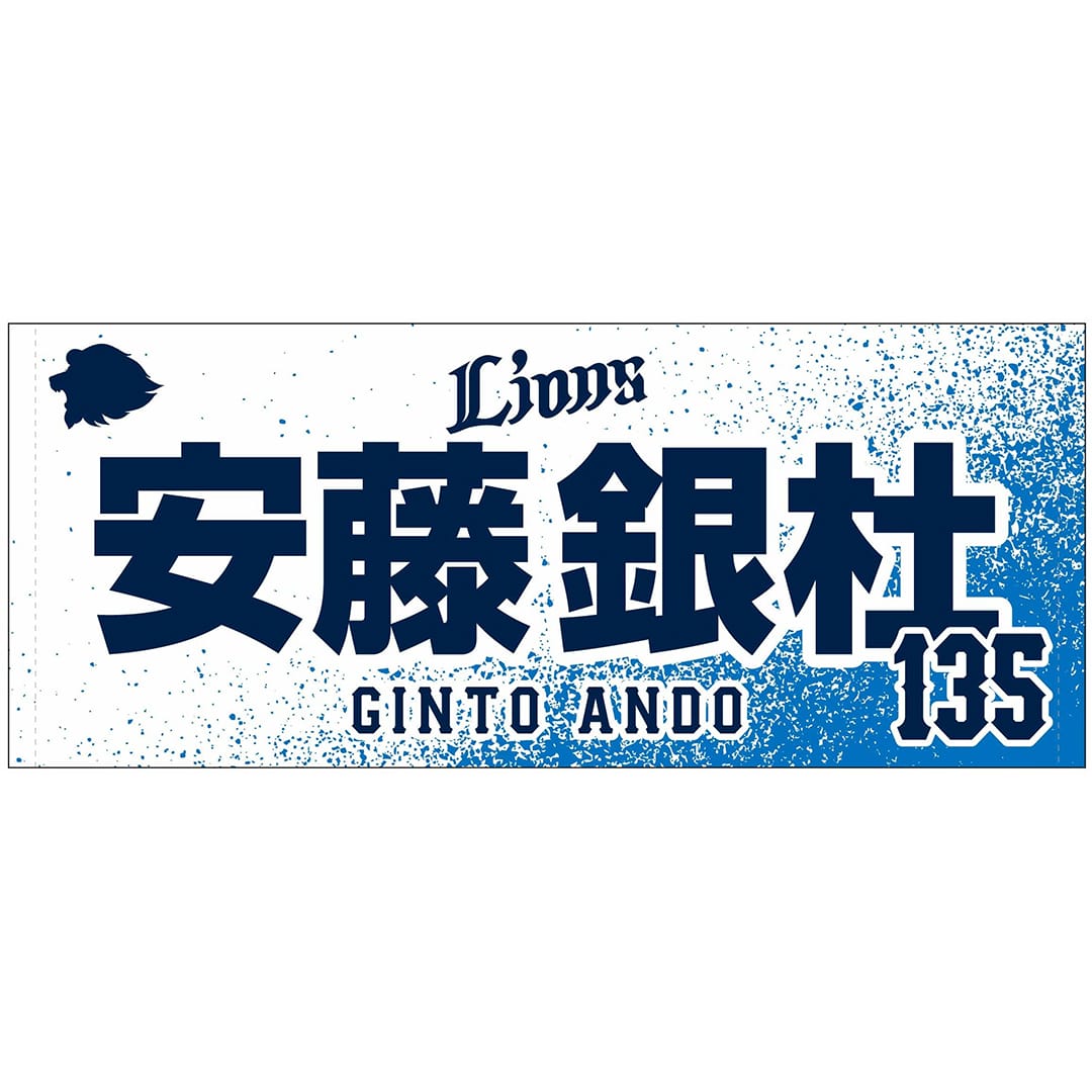 【受注生産】2025ドラフト新入団選手グッズ フェイスタオル[受付期間終了] #111 新井 唯斗