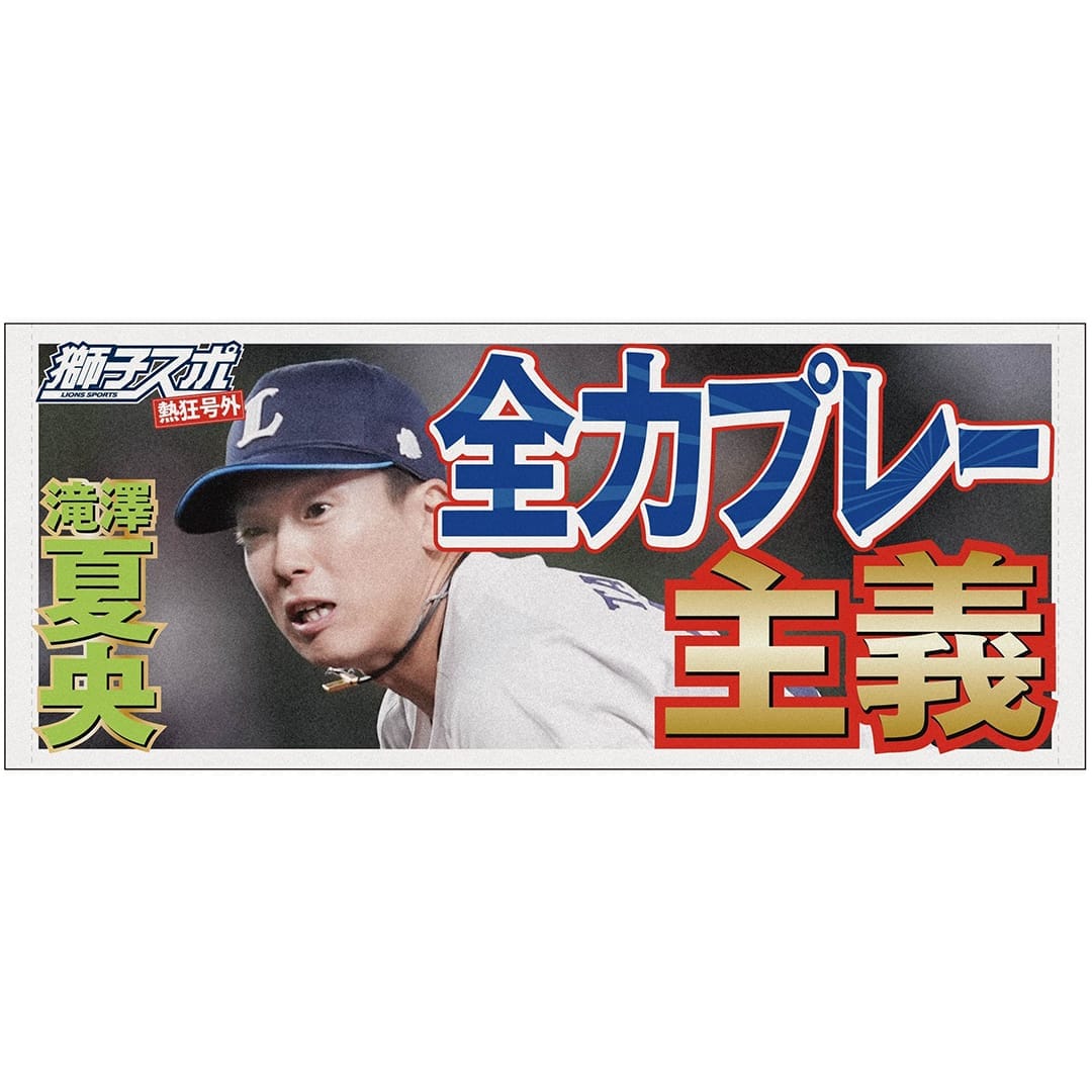 獅子スポ フェイスタオル #7 桑原 将志