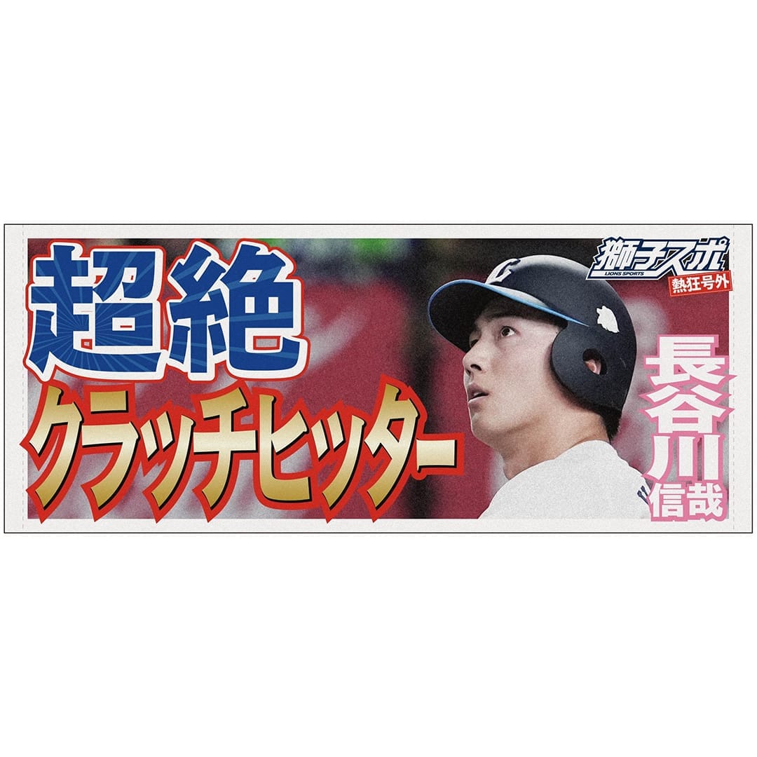 埼玉西武ライオンズ　フェイスタオル　桑原将志 獅子スポ フェイスタオル(#7 桑原 将志): タオル | 埼玉西武ライオンズ