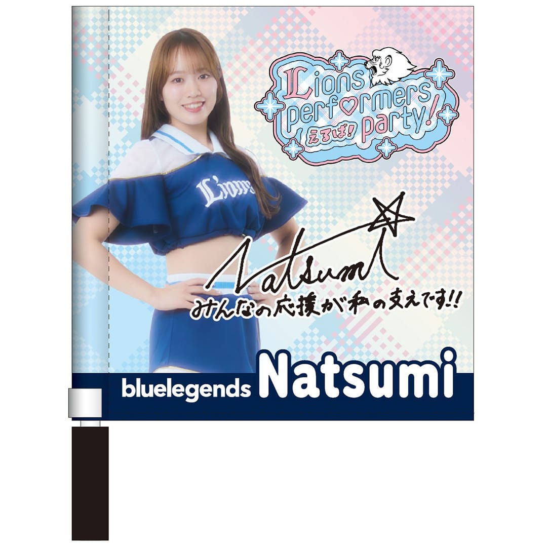 【受注生産】えるぱ！～Lions performers party 2026！～ ミニフラッグ[受付期間終了] Natsumi