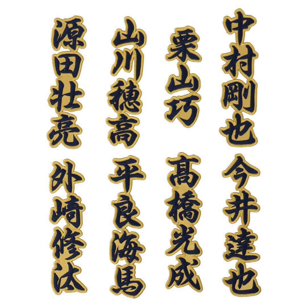 漢字選手名ワッペン #1 栗山 巧: ユニフォームカスタマイズ | 埼玉西武