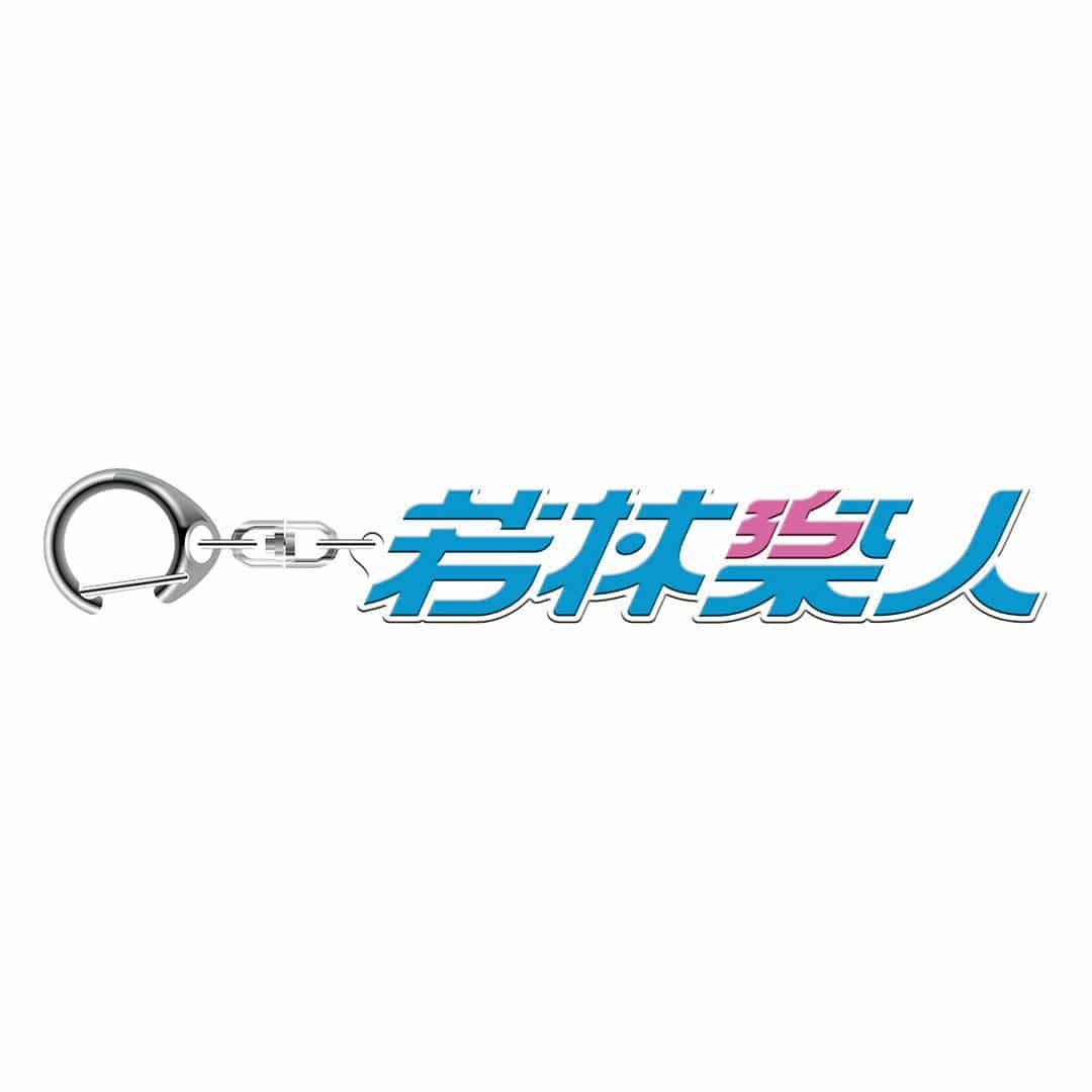 埼玉西武ライオンズ キーホルダー 若林楽人