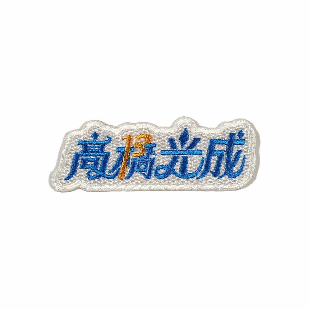 タイポグラフィ刺繍ワッペン 高橋 光成 [背番号：#13]: セール 埼玉西武ライオンズ公式オンラインショップ