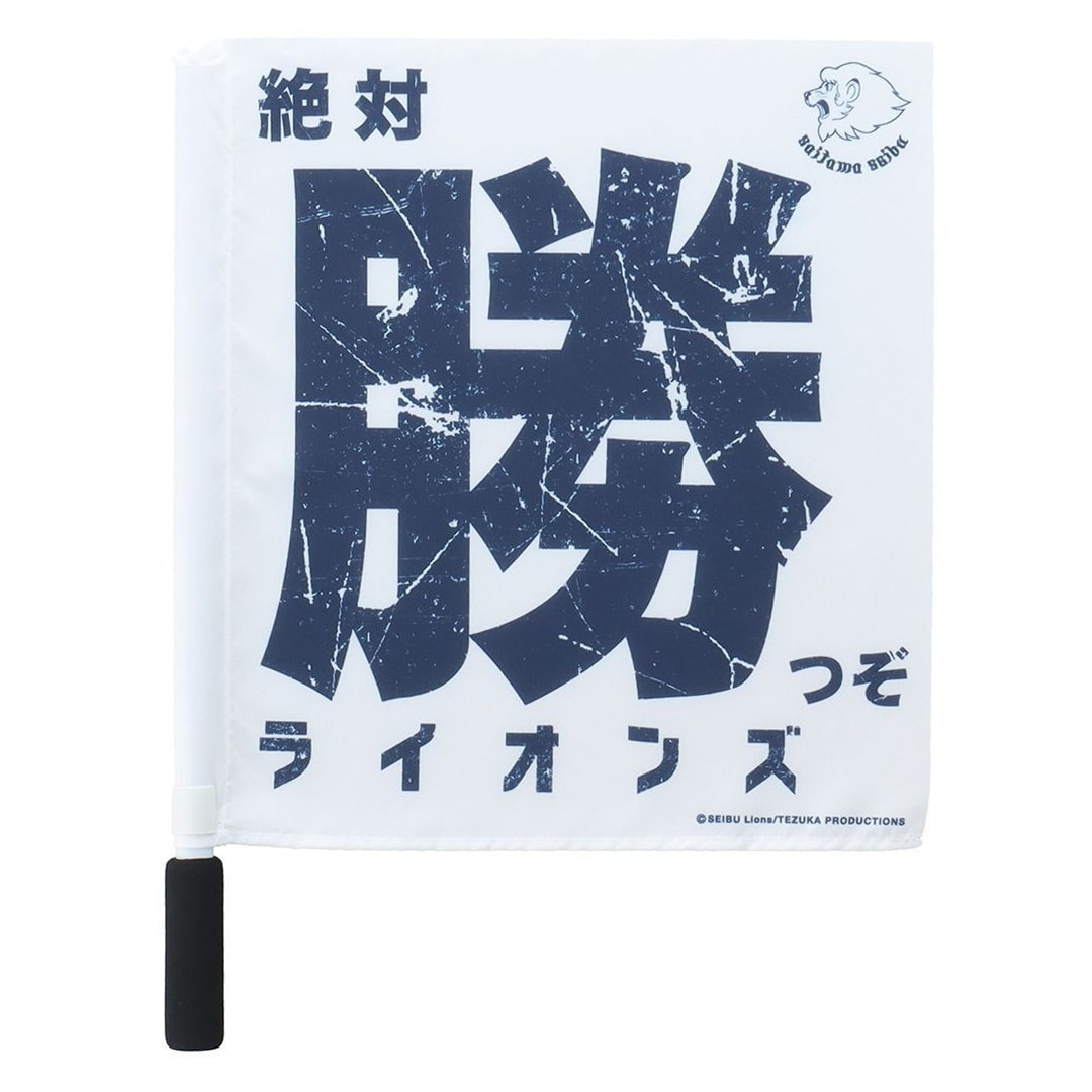未開封未使用品（新品）埼玉西武ライオンズ球団旗デザインブランケット 