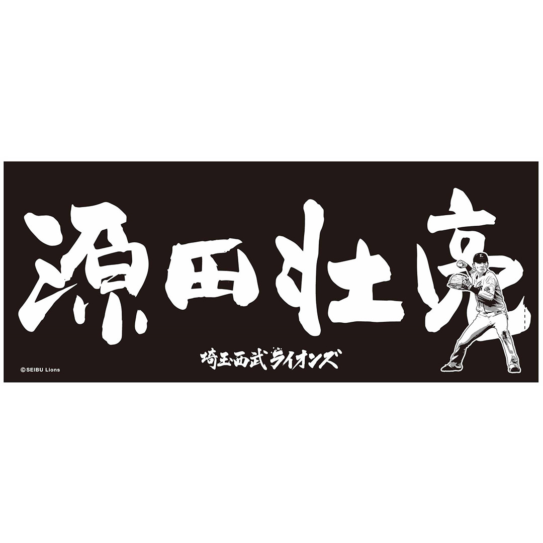 毛筆プレイヤーズフェイスタオル #6 源田 壮亮: タオル | 埼玉西武ライオンズ公式オンラインショップ