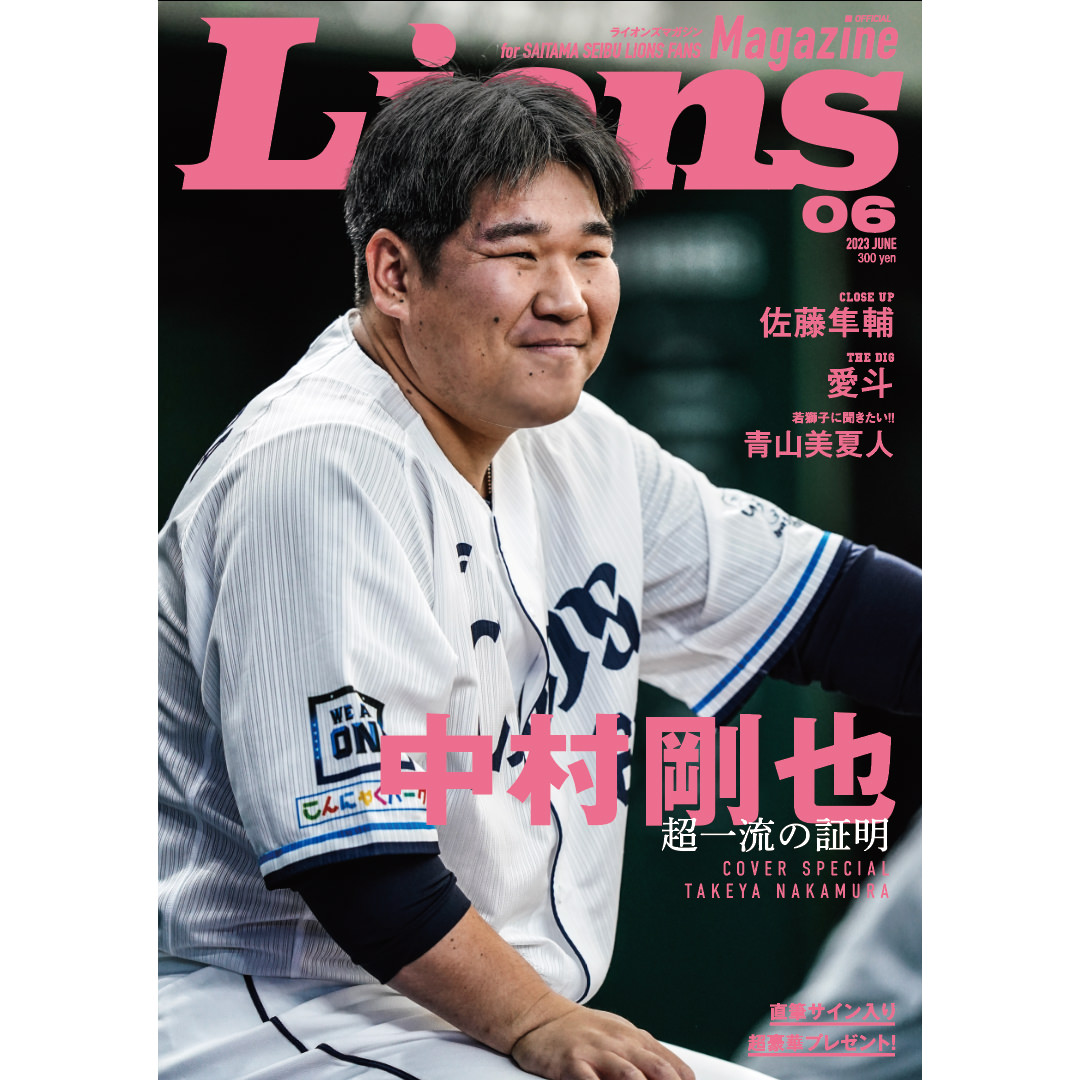 LIONS MAGAZINE 2023 6月号: 書籍・DVD | 埼玉西武ライオンズ公式オンラインショップ