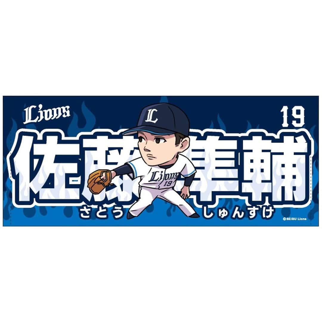 埼玉西武ライオンズ 佐藤隼輔 受注グッズセット