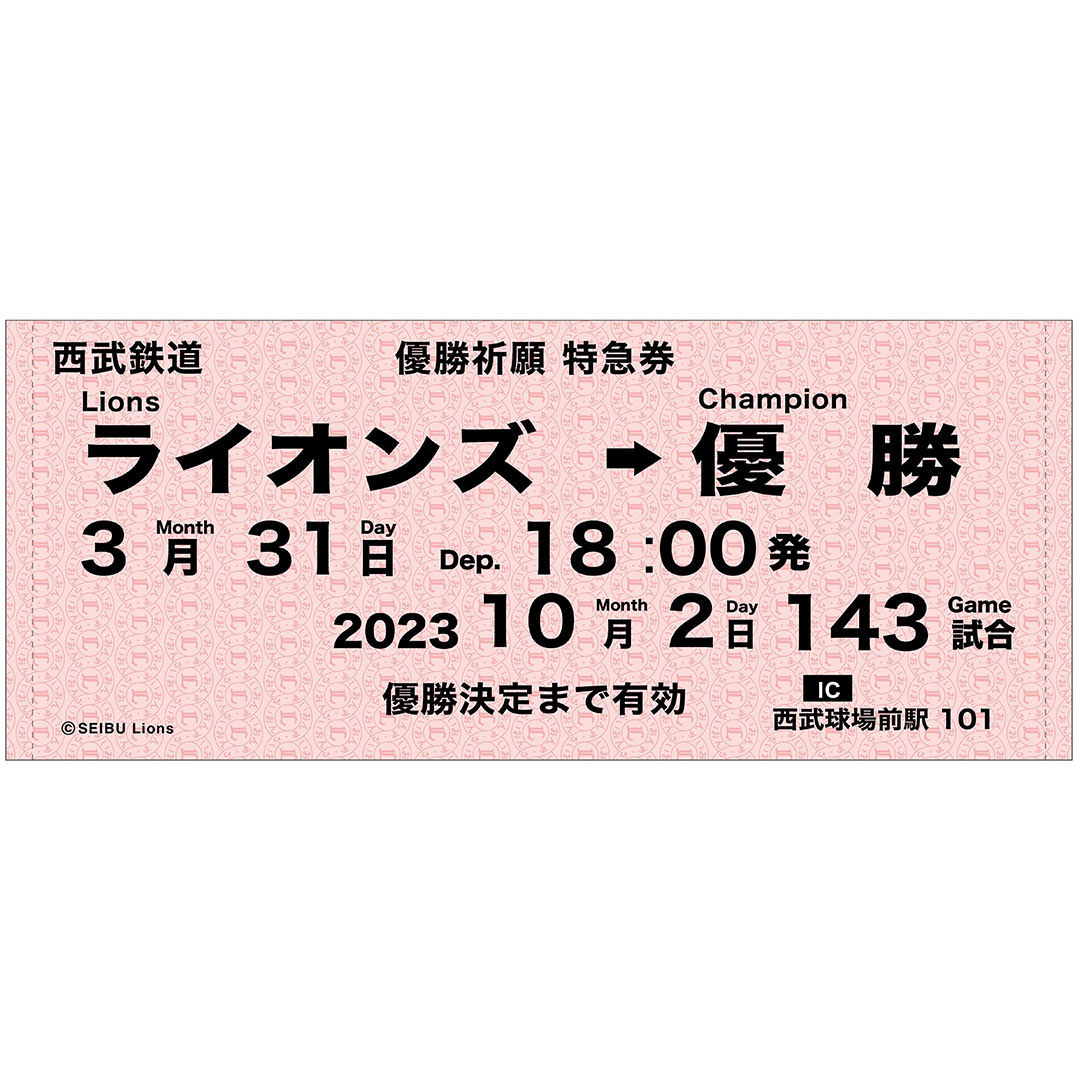 西武鉄道コラボ 特急券風フェイスタオル: タオル | 埼玉西武ライオンズ公式オンラインショップ