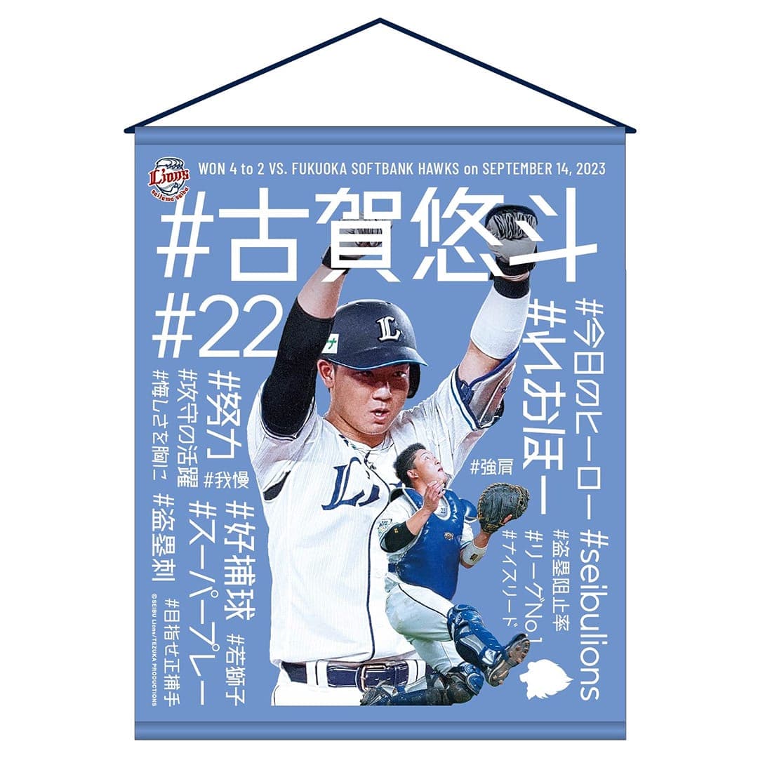 売り切り御免！ 西武ライオンズ古賀悠斗選手⭐︎タオル 野球