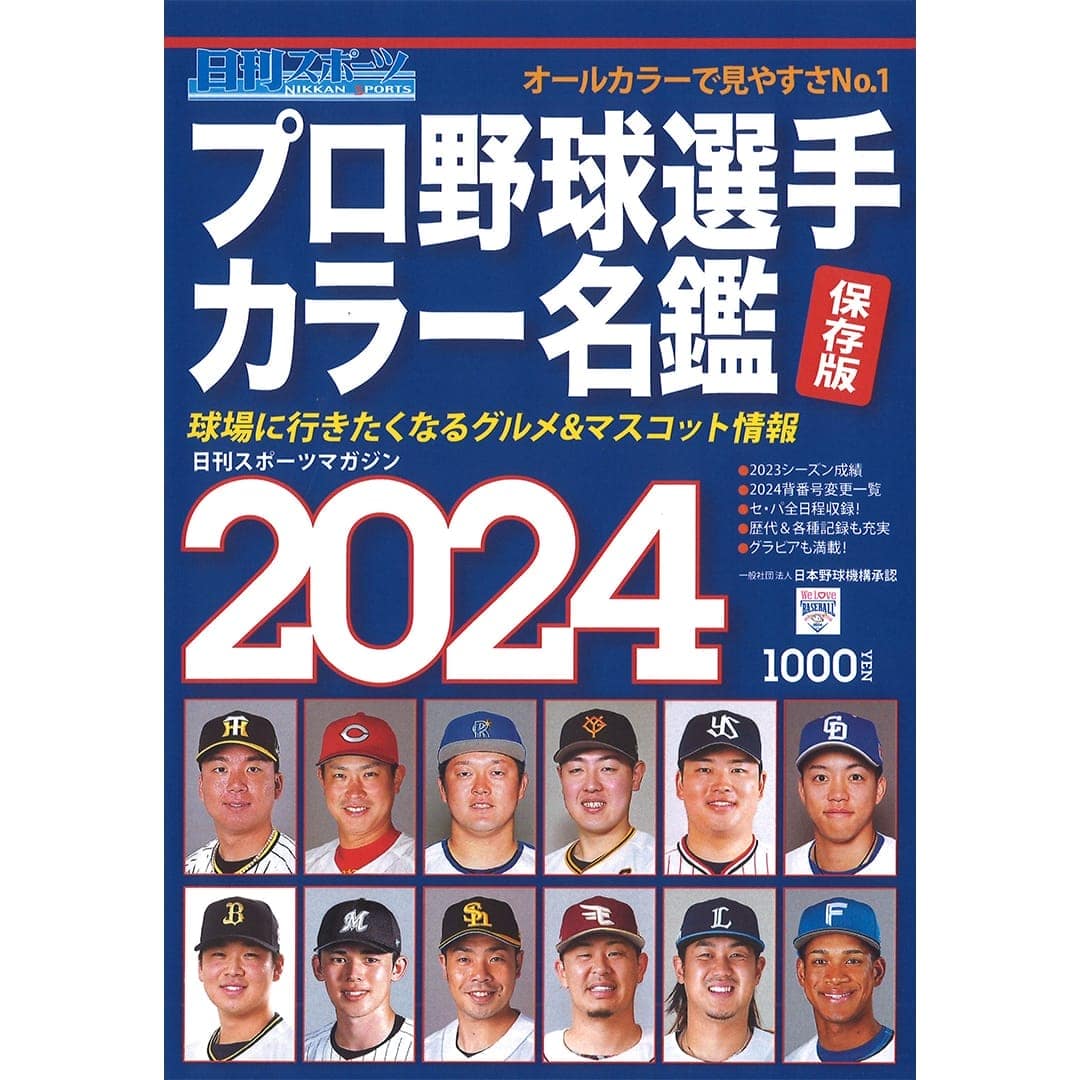 日刊スポーツ プロ野球選手カラー名鑑2024: 書籍・DVD・カード | 埼玉