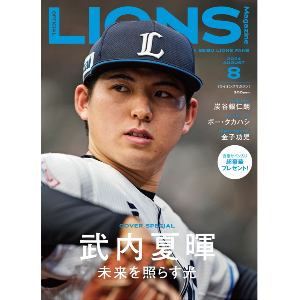 LIONS MAGAZINE 8月号: 書籍・DVD・カード | 埼玉西武ライオンズ公式オンラインショップ