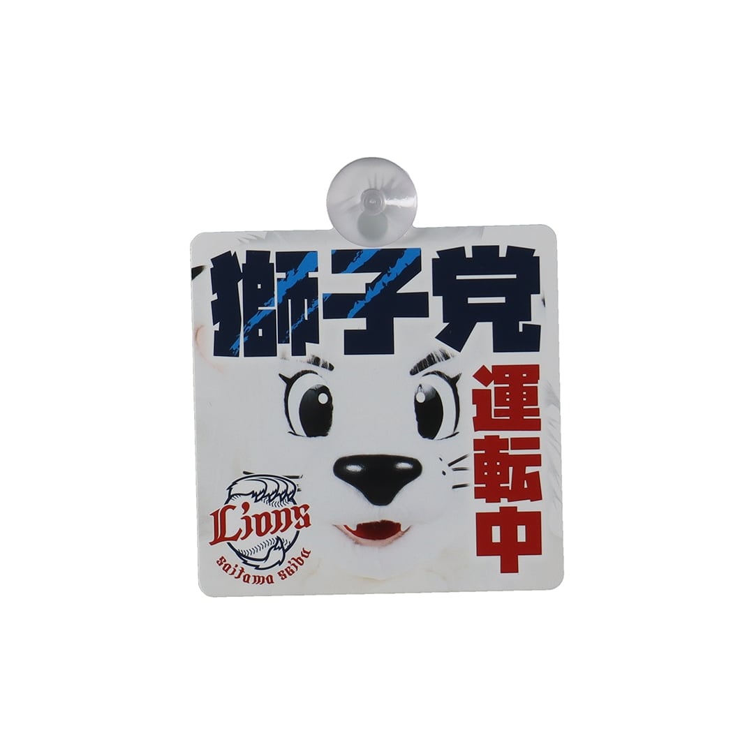 カーサイン 獅子党運転中: カー用品 | 埼玉西武ライオンズ公式
