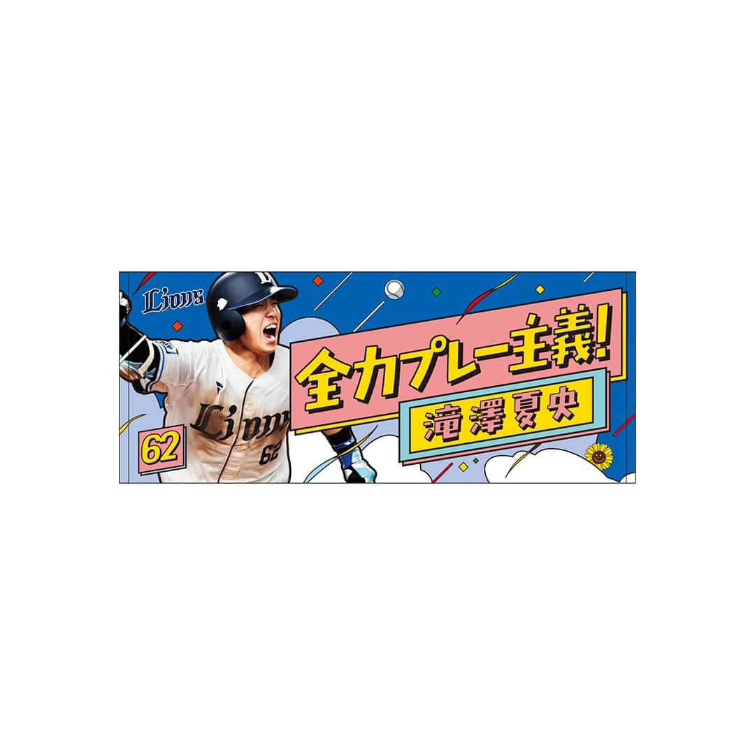 ライオンズ 滝澤夏央　グッズ 特集から探す/滝澤夏央選手プロ初本塁打記念グッズ | 埼玉西武