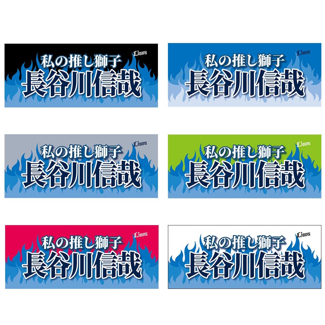 受注生産】カスタム応援メッセージタオル 青炎[受付期間終了](ブラック