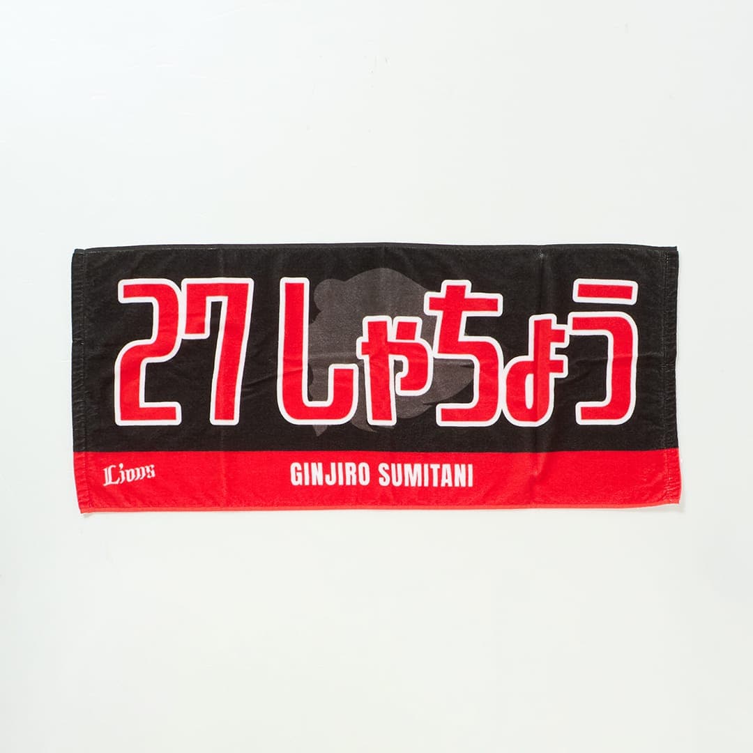 ワンエン UNITE FC抽選会 サイン入りタオル MIZUNO スポーツタオル 名入れ スポーツ ミズノ 野球タオル 刺繍