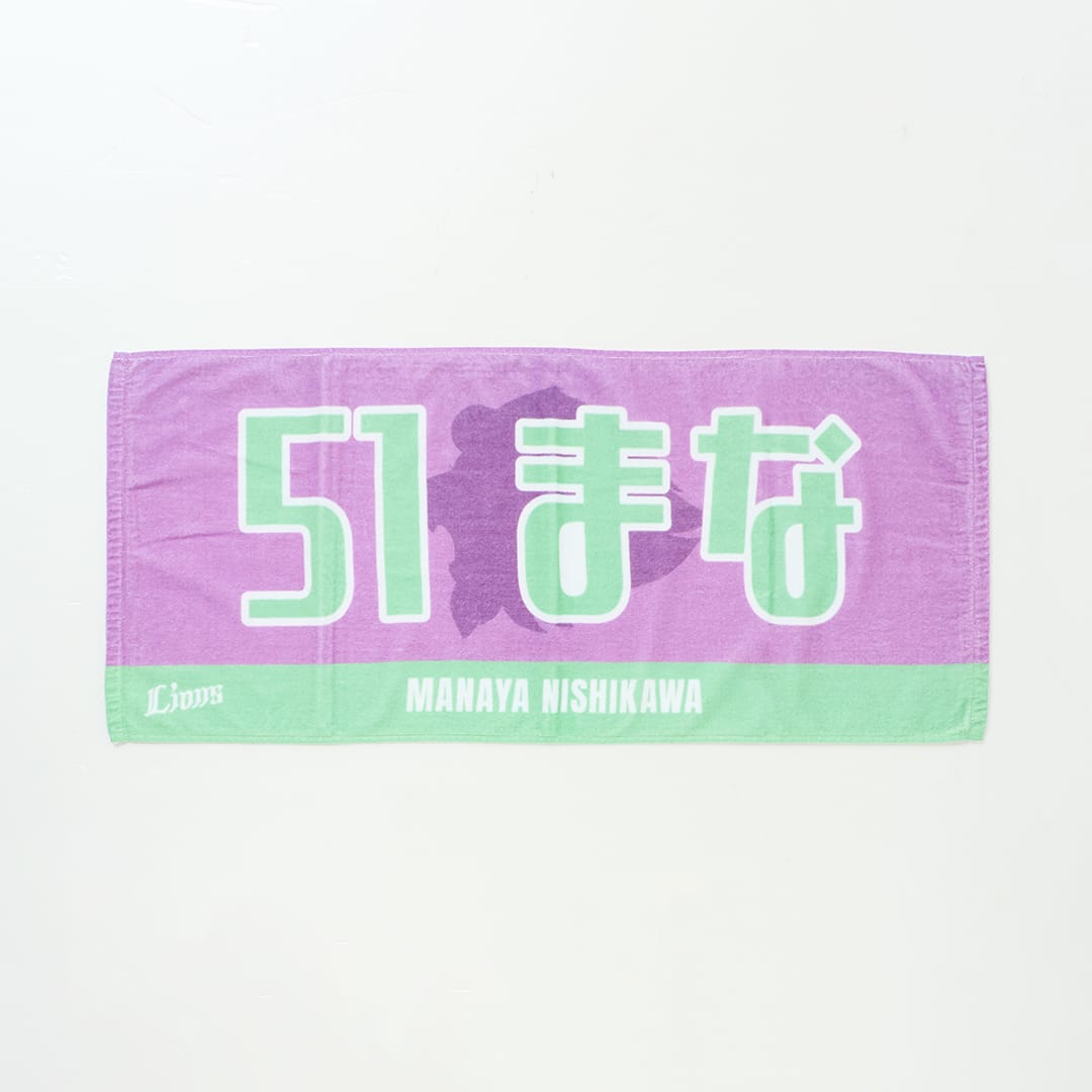 受注生産】あだ名フェイスタオル #51 西川 愛也: タオル | 埼玉