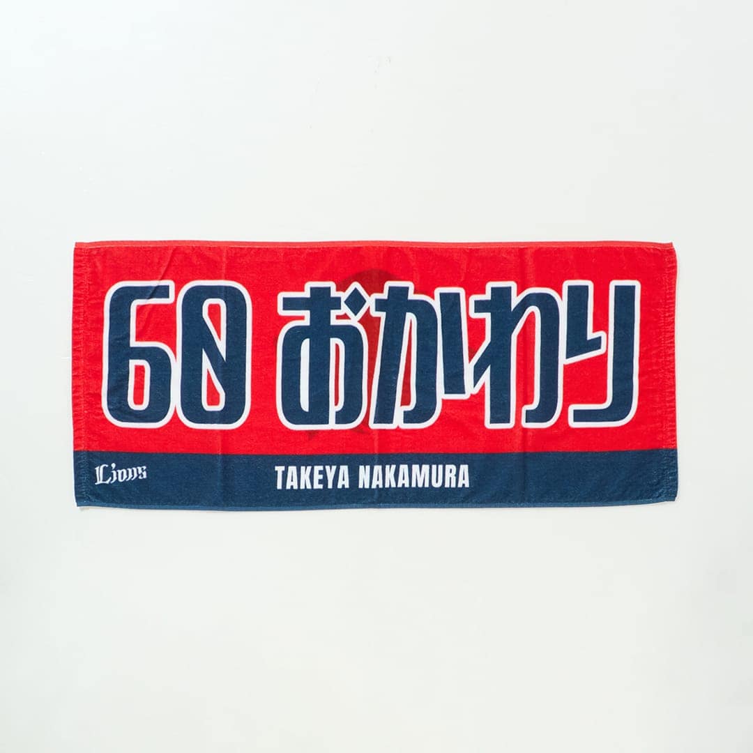 受注生産】あだ名フェイスタオル #60 中村 剛也[受付期間終了