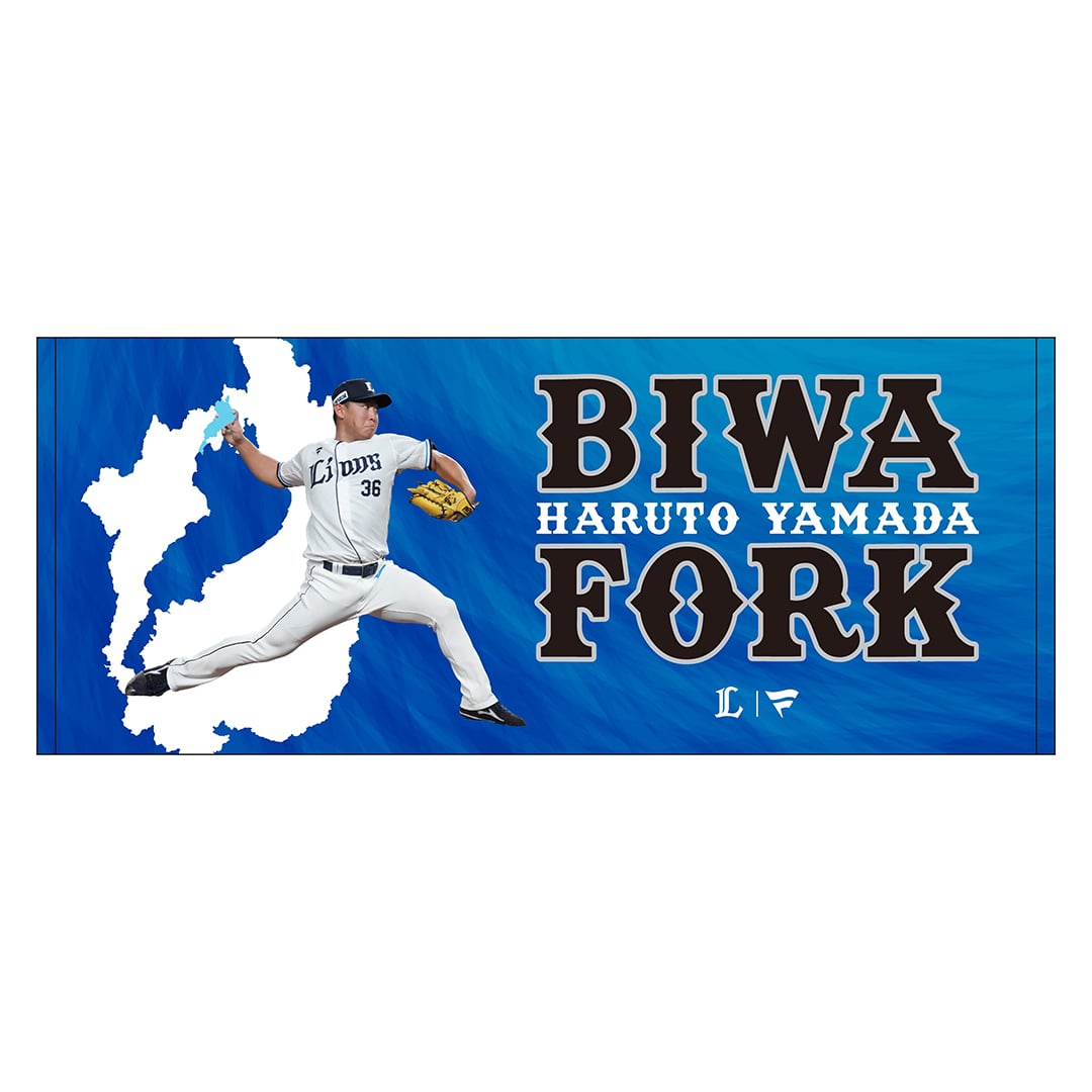 西武ライオンズ山田陽翔選手甲子園タオル 西武ライオンズ山田陽翔選手甲子園タオル