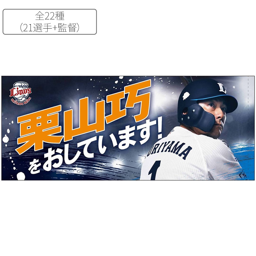 オレの背中をおしてくれ！フェイスタオル(#1 栗山 巧): タオル