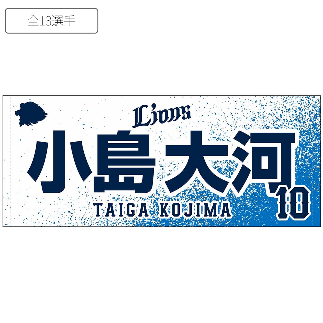 受注生産】2025ドラフト新入団選手グッズ フェイスタオル(#10 小島