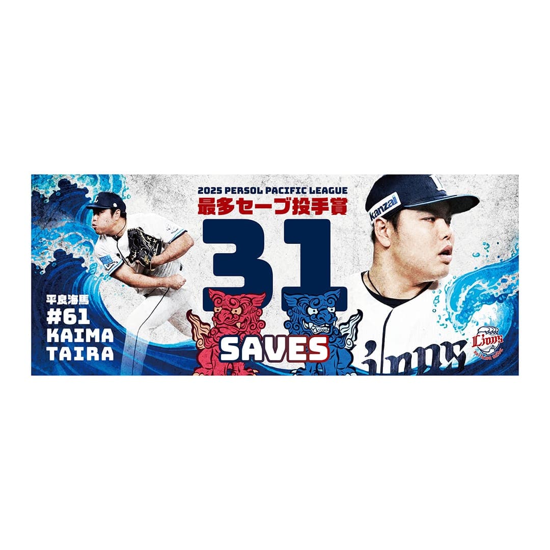 2025タイトル受賞記念グッズ | 埼玉西武ライオンズ公式オンラインショップ