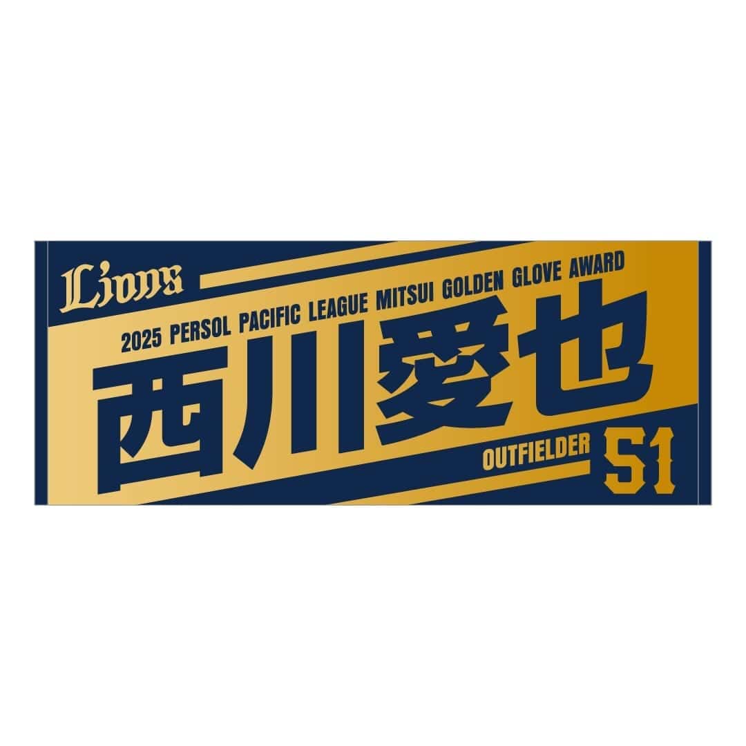 ライオンズ 西川愛也 タオル 応援タオル ピックアッププレイヤーズ