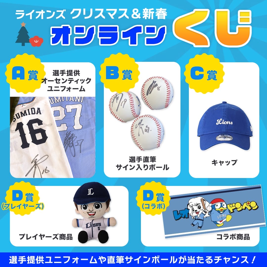 期間限定】ライオンズクリスマス＆新春オンラインくじ: 雑貨 | 埼玉