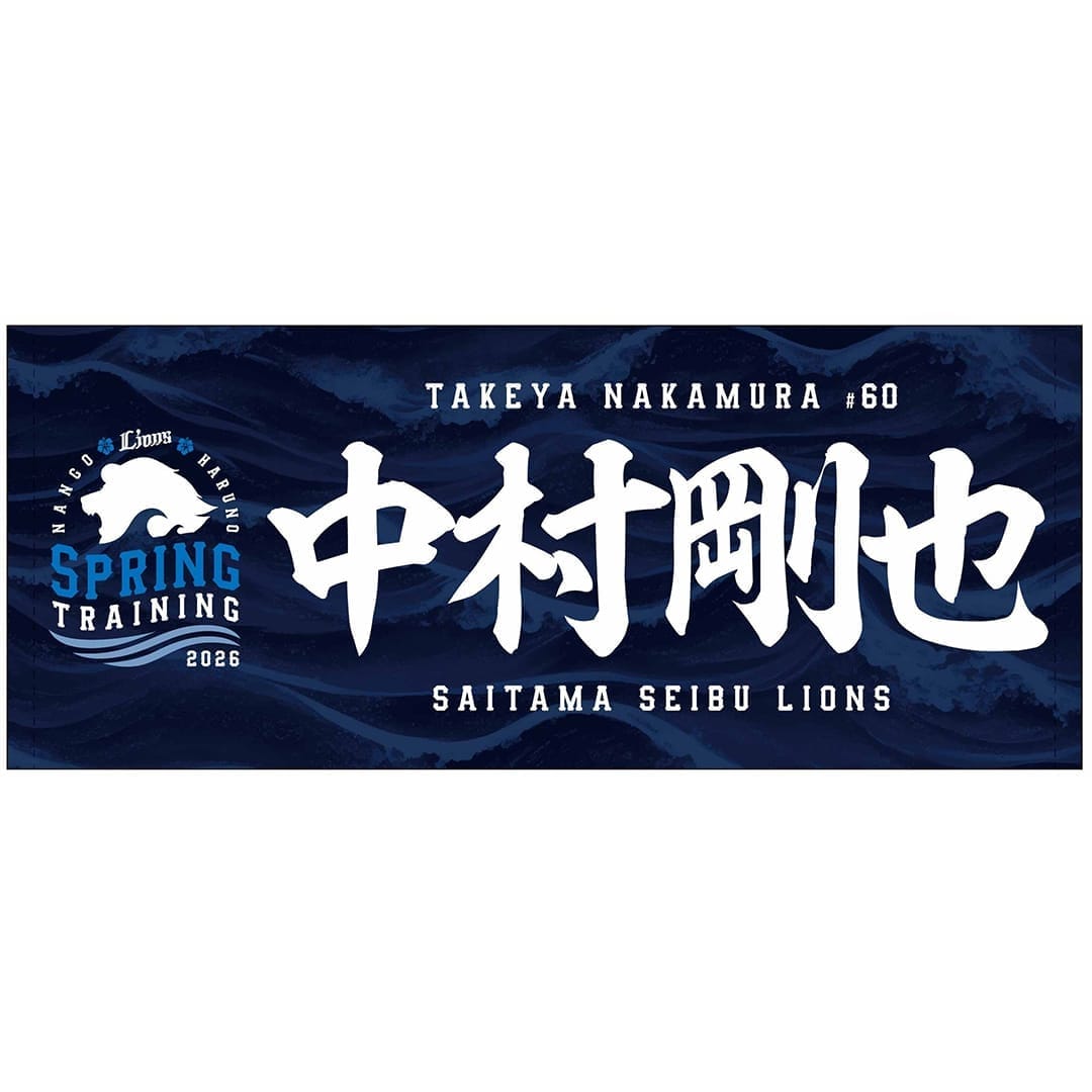 春季キャンプ2026 フェイスタオル #60 中村 剛也: タオル | 埼玉西武