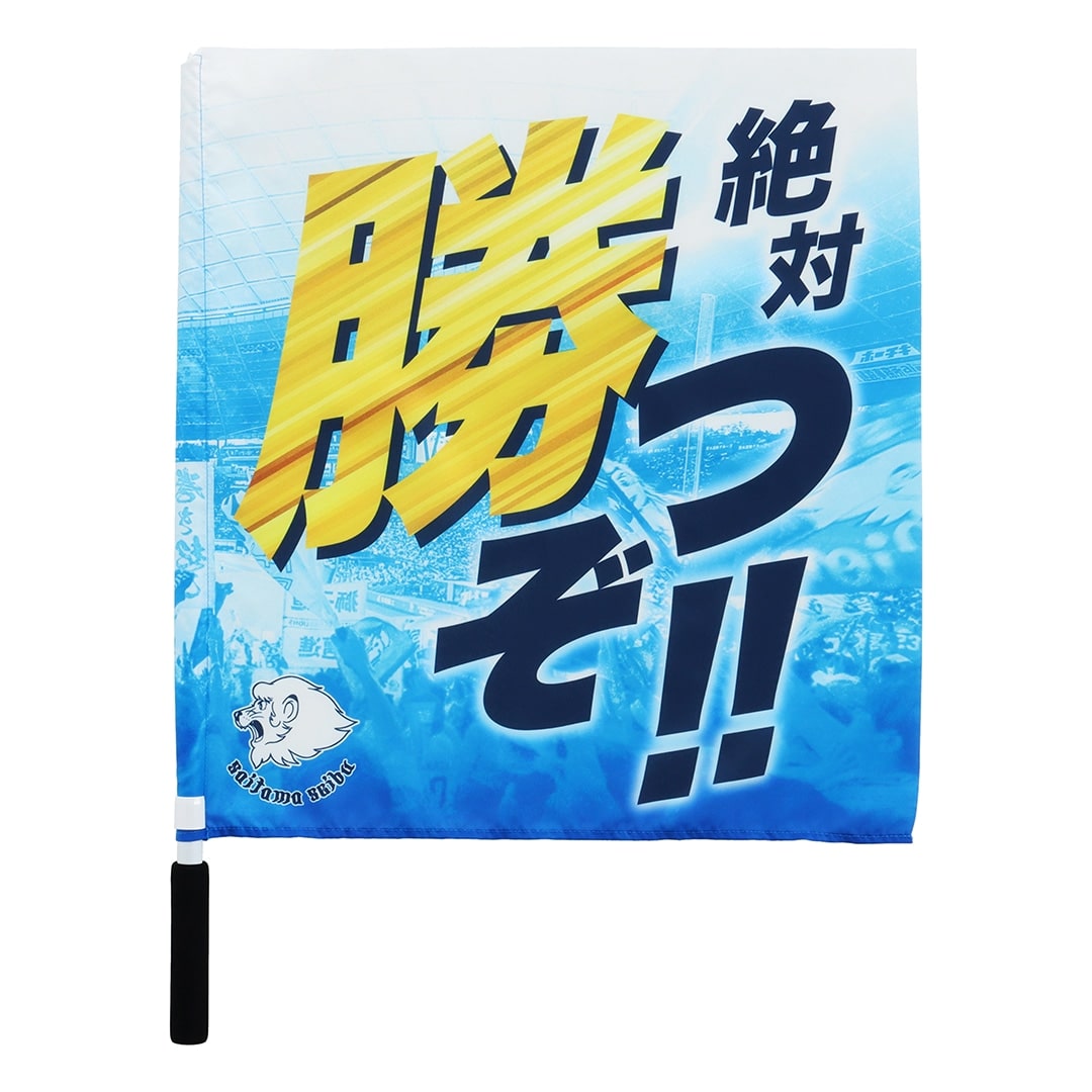 値下げしました！　西武ライオンズ応援グッズ フラッグ 絶対勝つぞライオンズ: 応援グッズ | 埼玉西武ライオンズ公式